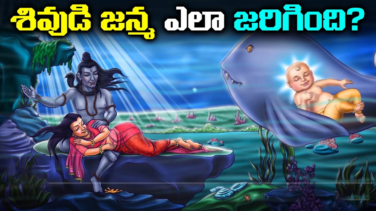 Lord Shiva : శివుడు ఎలా జన్మించాడు? ఆయన తల్లిదండ్రులు ఎవరు..??