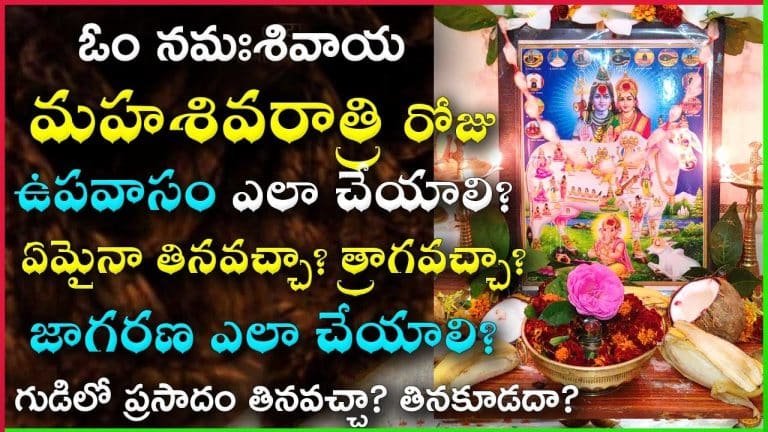 Maha Shivratri 2023 : మహాశివరాత్రి నాడు ఉపవాసం ఎలా చేయాలి? ఏం తినాలి? ఏం తినకూడదు? గుడిలోని ప్రసాదం తింటే ఏమౌతుంది?