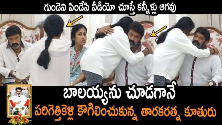 Taraka Ratna Daughter : తండ్రిని కోల్పోయి కుమిలిపోతూ అమాంతం బాలయ్యను కౌగిలించుకున్న తారకరత్న కూతురు.. వీడియో వైరల్..!!