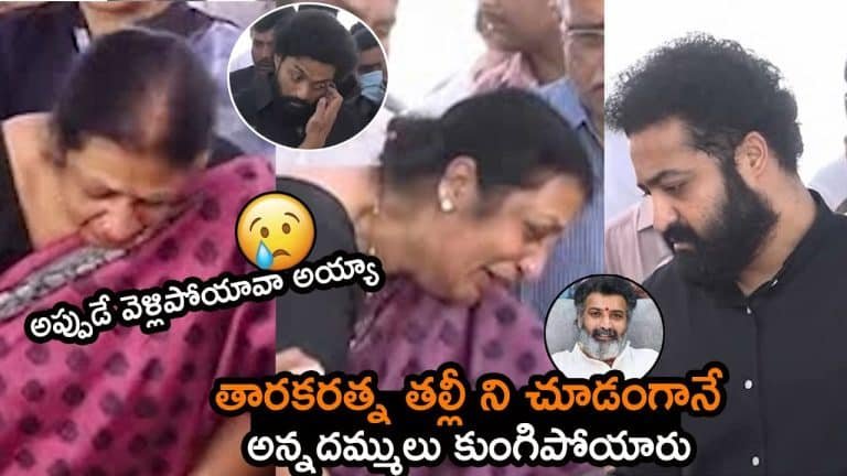 Taraka Ratna : తారకరత్న తల్లి భాధ చూసి ఎమోషనల్ అయినా ఎన్టీఆర్, కళ్యాణ్ రామ్..వీడియో వైరల్..!!