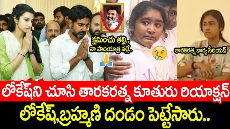 Nara Lokesh : భౌతికకాయం వద్ద నారా లోకేష్ రాగా తారకరత్న భార్య, కూతురు రియాక్షన్.. వీడియో వైరల్..!!