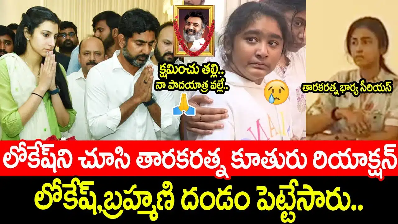 Taraka Ratna Wife and Daughter Reaction To Nara Lokesh