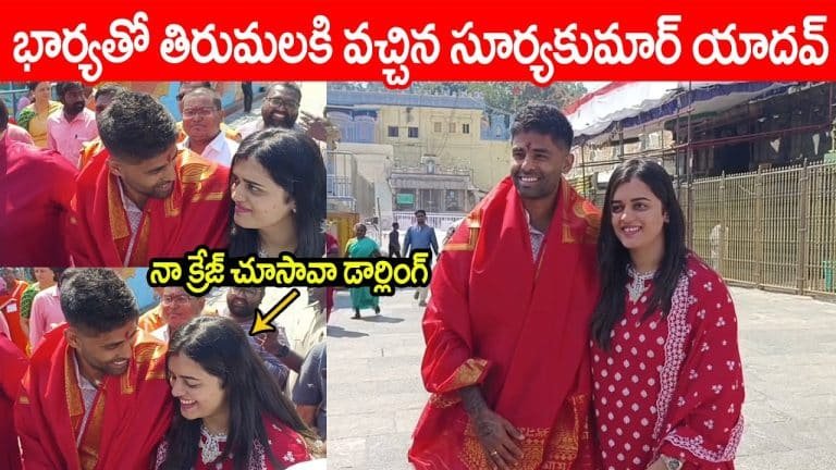 Surya Kumar Yadav : భార్యతో కలిసి తిరుమల తిరుపతిలో సందడి చేసిన క్రికెటర్ సూర్య కుమార్ యాదవ్ వీడియో వైరల్..!!
