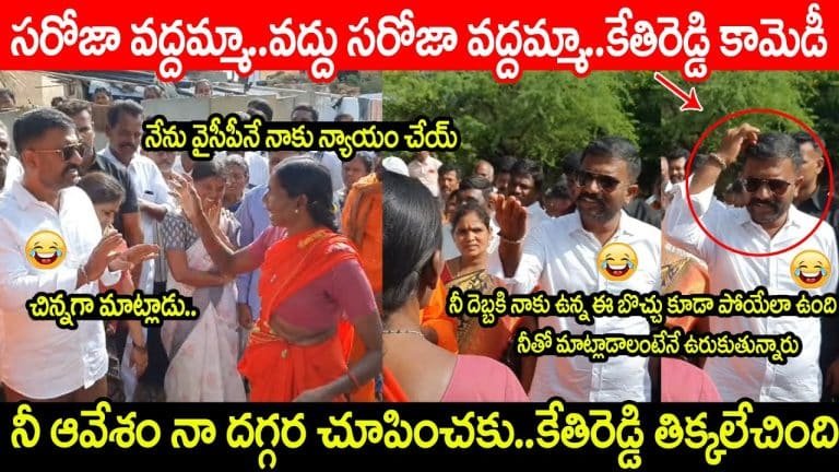 KethiReddy : “గుడ్ మార్నింగ్ ధర్మవరం”లో ఆవేశం చూపించిన లేడీ… కేతిరెడ్డికి తిక్క లేచింది వీడియో వైరల్..!!
