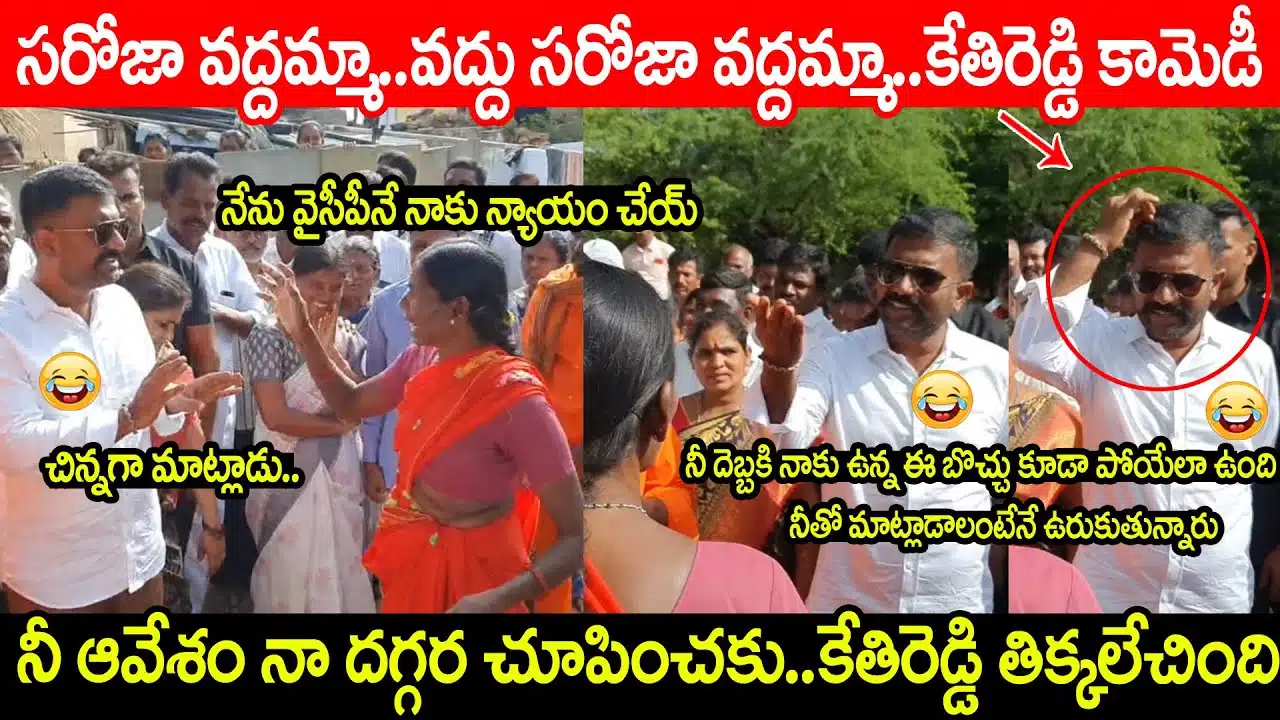 MLA KethiReddy Hilarious Comedy In Village on video