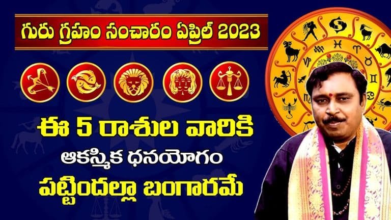 Zodiac Signs : గురుసంచారం వలన త్వరలోనే ఈ ఐదు రాశుల వారికి పట్టిందల్లా బంగారమే అవుతుంది ..!!