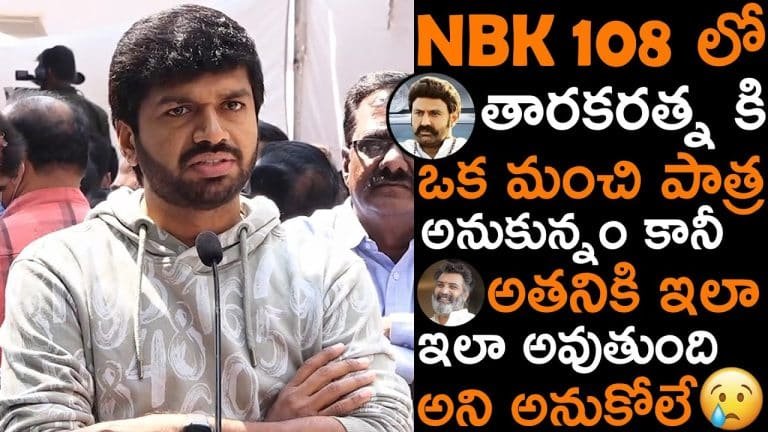 Anil Ravipudi – Taraka Ratna : ఆ సినిమాలో తారకరత్నకి మంచి రోల్ ఇద్దామనుకున్నా.. అనిల్ రావిపూడి కామెంట్స్ వైరల్