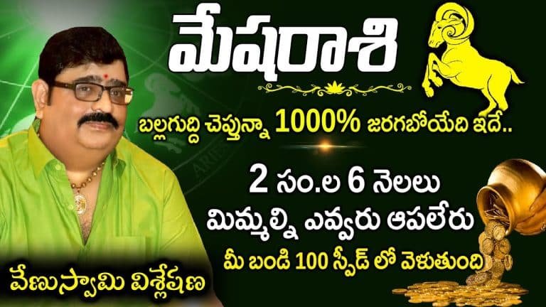 Venu Swamy : “మేష రాశి వారి జాతకం అదుర్స్ .. ఏప్రిల్ నుంచి మీకు తిరుగులేదు ” ప్రముఖ జ్యోతిష్యుడు వేణు స్వామి సంచలన వ్యాఖ్యలు..!!