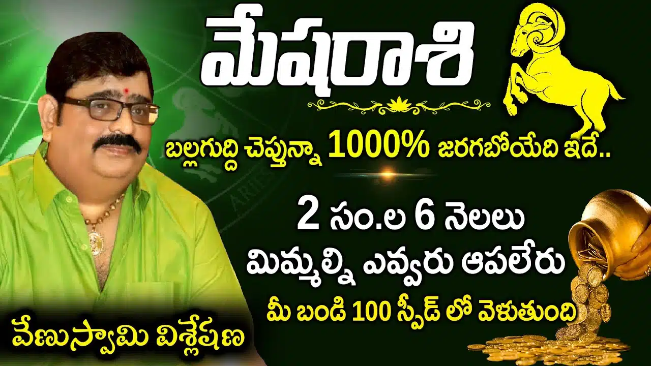 Venu Swamy comments about Aries