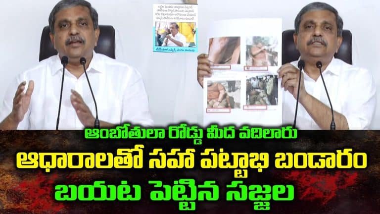 Sajjala – Pattabhi : పట్టాభి బండారం మొత్తం ఆధారాలతో సహా బయటపెట్టిన సజ్జల.. ఇప్పుడు తలెక్కడ పెట్టుకుంటావు చంద్రబాబు