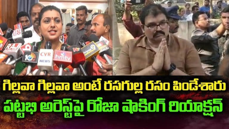 Roja – Pattabhi : గిల్లవా గిల్లవా అంటే రసగుల్ల రసం పిండేశారు.. పట్టాభి అరెస్ట్‌పై రోజా రియాక్షన్