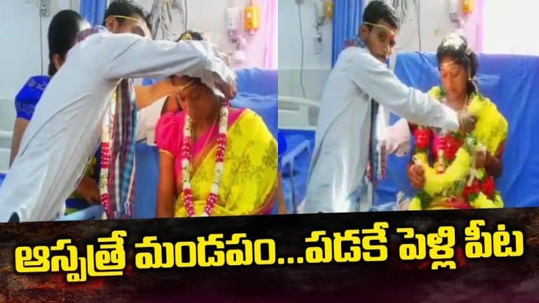 Viral Video : ఆసుపత్రిని పెళ్లి మండపం చేసేసాడు..ఐసీయూలో బెడ్ పై ఉన్న అమ్మాయికి తాళి కట్టిన యువకుడు.. వీడియో వైరల్!!
