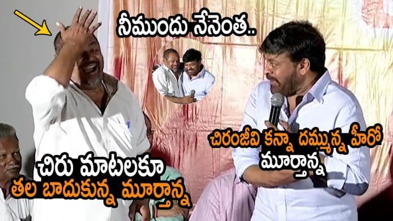 Chiranjeevi : చిరంజీవి దెబ్బకి తల బాదుకున్న మూర్తాన్న…!!