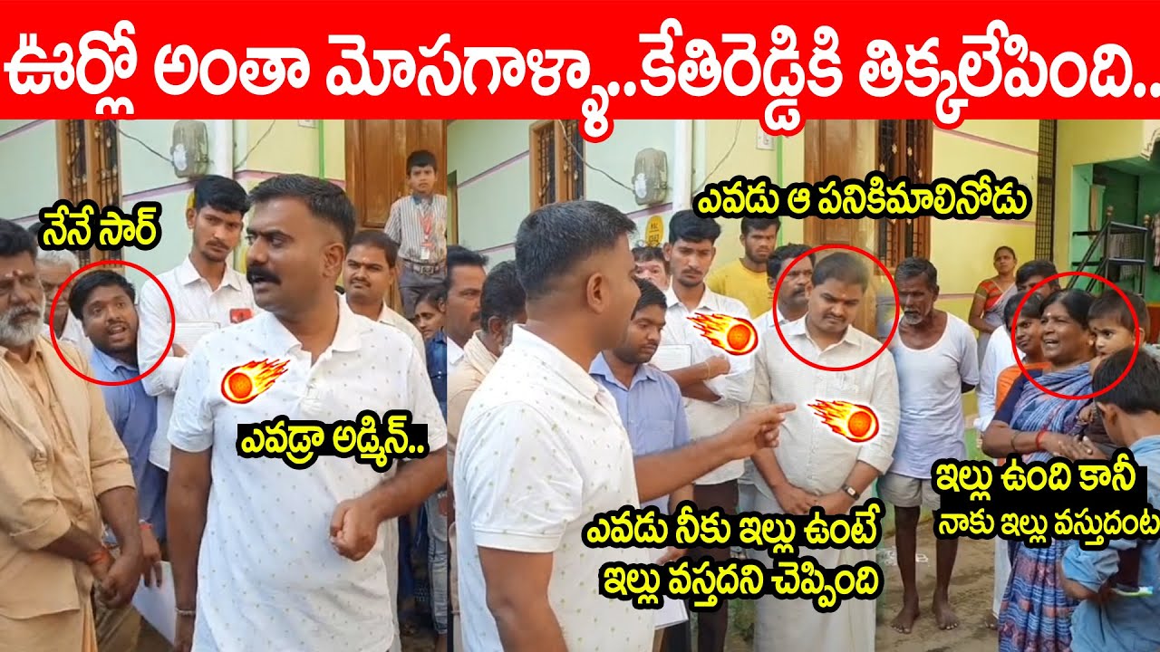 MLA KethiReddy : ఏ పనికిమాలినోడు చెప్పాడు ఇల్లు ఉన్నా ఇళ్లు వస్తదని.. లేడి పై MLA కేతిరెడ్డి ఫైర్