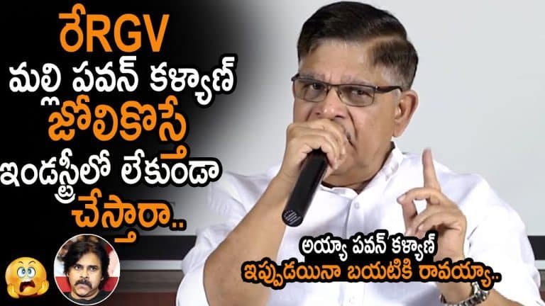 Allu Aravind : పవన్ విషయంలో రామ్ గోపాల్ వర్మకి అల్లు అరవింద్ వార్నింగ్.. వీడియో!!
