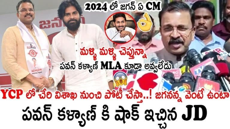 JD Laxminarayana : జేడీ లక్ష్మీనారాయణ నిర్ణయంతో ఉలిక్కిపడ్డ పవన్ కళ్యాణ్ – జనసేన..!