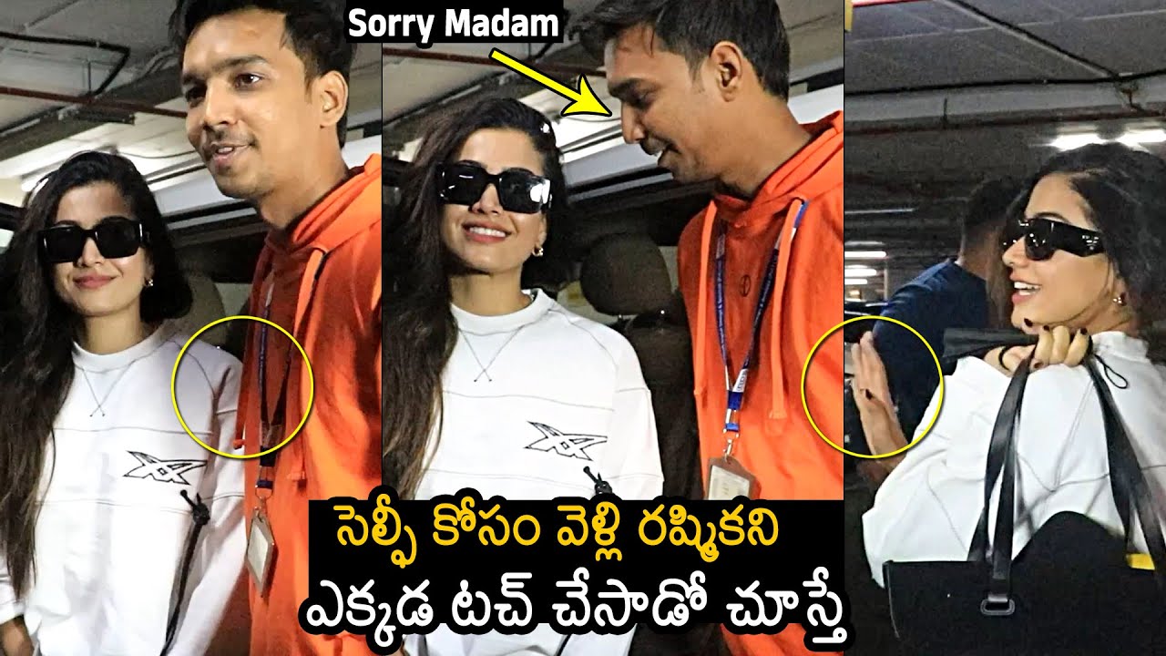 Rashmika Mandanna : సెల్ఫీ కోసం వెళ్లి  రష్మికా మందన్ననీ ఎక్కడ టచ్ చేసాడో చూడండి.. వీడియో వైరల్..!!