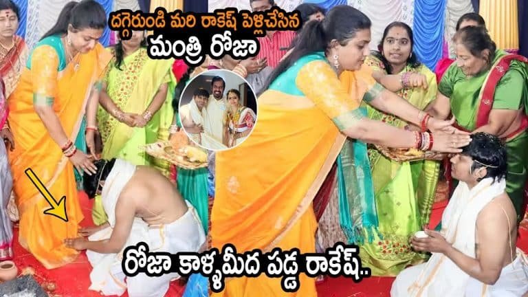 Jabardasth Rakesh – Sujatha : జబర్దస్త్ రాకేష్ పెళ్లి దగ్గరుండి చేసిన మంత్రి రోజా వీడియో వైరల్..!!