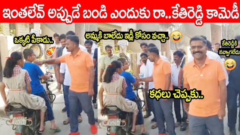 MLA Kethireddy : ఇంతలేవ్ అప్పుడే బండి ఎదుకురా.. బుడ్డోడి సమాధానం విని ఎమ్మెల్యే కేతిరెడ్డి షాక్