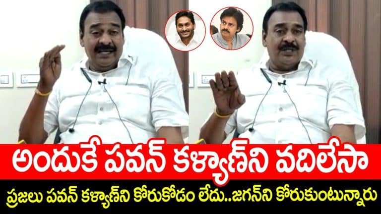 Rapaka Varaprasad : ప్రజలు పవన్ కళ్యాణ్‌ను కోరుకోవడం లేదు.. జగన్‌ను కోరుకుంటున్నారు.. అందుకే జనసేనను వదిలేశాను… రాపాక వరప్రసాద్