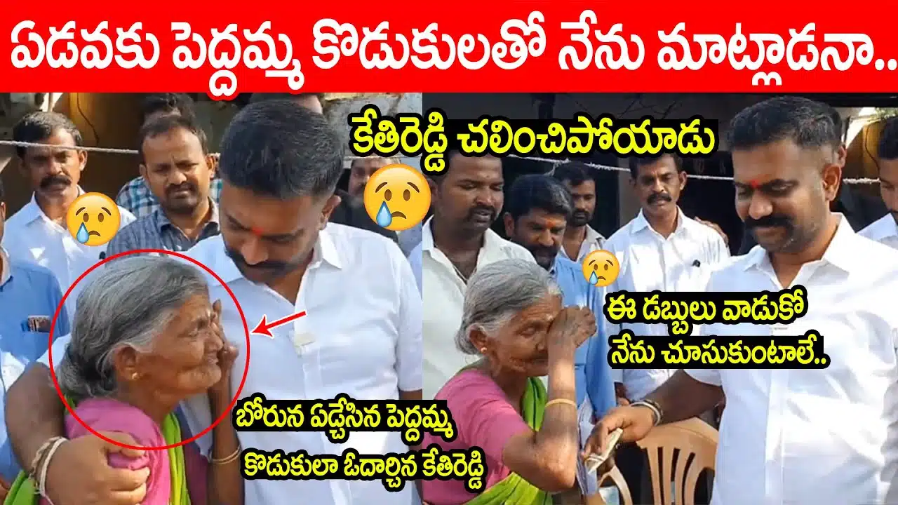MLA Kethireddy Gets Emotional Video with old Lady