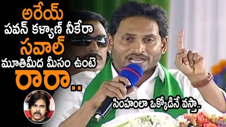 YS Jagan : అరేయ్ పవన్ కళ్యాణ్ మూతిమీద మీసం ఉంటె రారా.. సింహంలా ఒక్కోడినే వ‌స్తా.. వైఎస్ జ‌గ‌న్‌