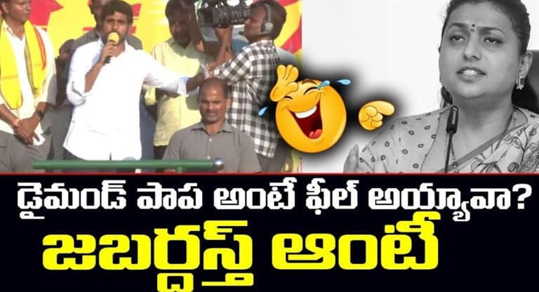 Nara Lokesh :  డైమండ్ పాప, జబర్దస్త్ ఆంటీ అంటూ రోజా నియోజకవర్గంలో రెచ్చిపోయిన నారా లోకేష్..!!