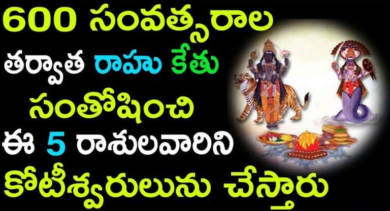 Zodiac Signs ; త్వరలోనే రాహుకేతువులు సంతోషించి ఈ రాశుల వారిని కోటీశ్వరులను చేస్తారు ..!!