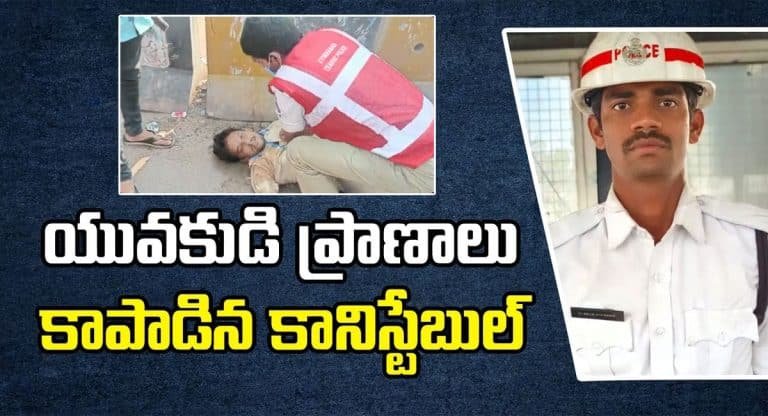 Viral Video : గుండెపోటుతో కుప్పకూలిన యువకుడికి సీపీఆర్ చేసి ప్రాణాలు కాపాడిన కానిస్టేబుల్.. ఎక్కడో తెలుసా?