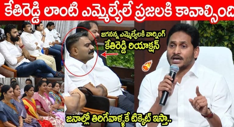 Ys Jagan : కేతిరెడ్డి లాంటి ఎమ్మెల్యే ప్ర‌జ‌ల‌కు కావ‌లి.. జ‌నాల్లో తిరిగే వాళ్ల‌కే టిక్కెట్ ఇస్తా.. జ‌గ‌న్ మాస్ వార్నింగ్‌..!