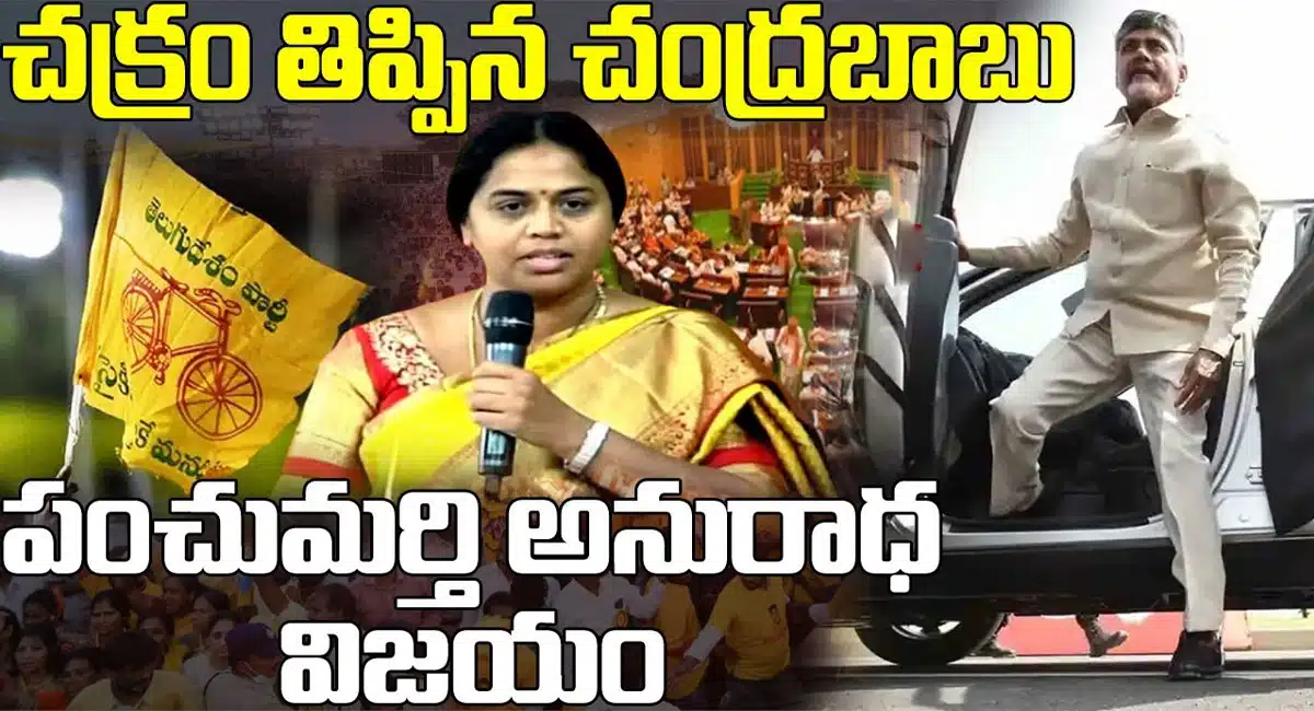 Big Breaking TDP MLC Anuradha wins