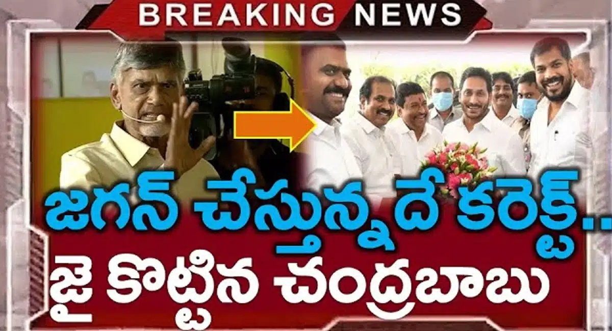 Chandrababu : జగన్ చేస్తున్నదే కరెక్ట్ పరోక్షంగా ఒప్పేసుకున్న చంద్రబాబు..!!