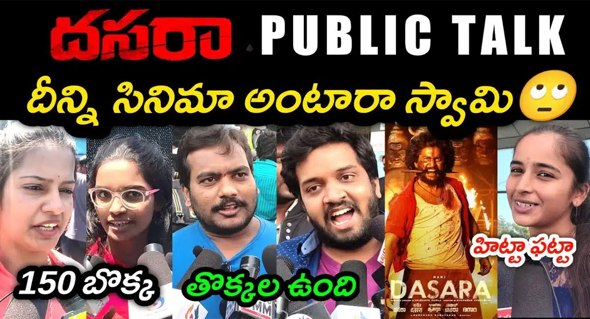 tollywood hero nani Dasara Movie Genuine Public Talk