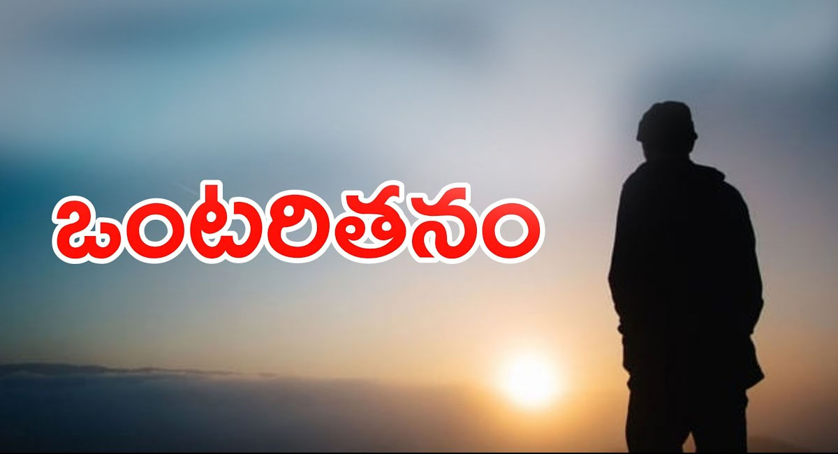 Health Tips : ఒంటరితనం వల్ల ఈ 5 ప్రమాదకర వ్యాధులు వచ్చే అవకాశం.. తస్మాత్ జాగ్రత్త…!!