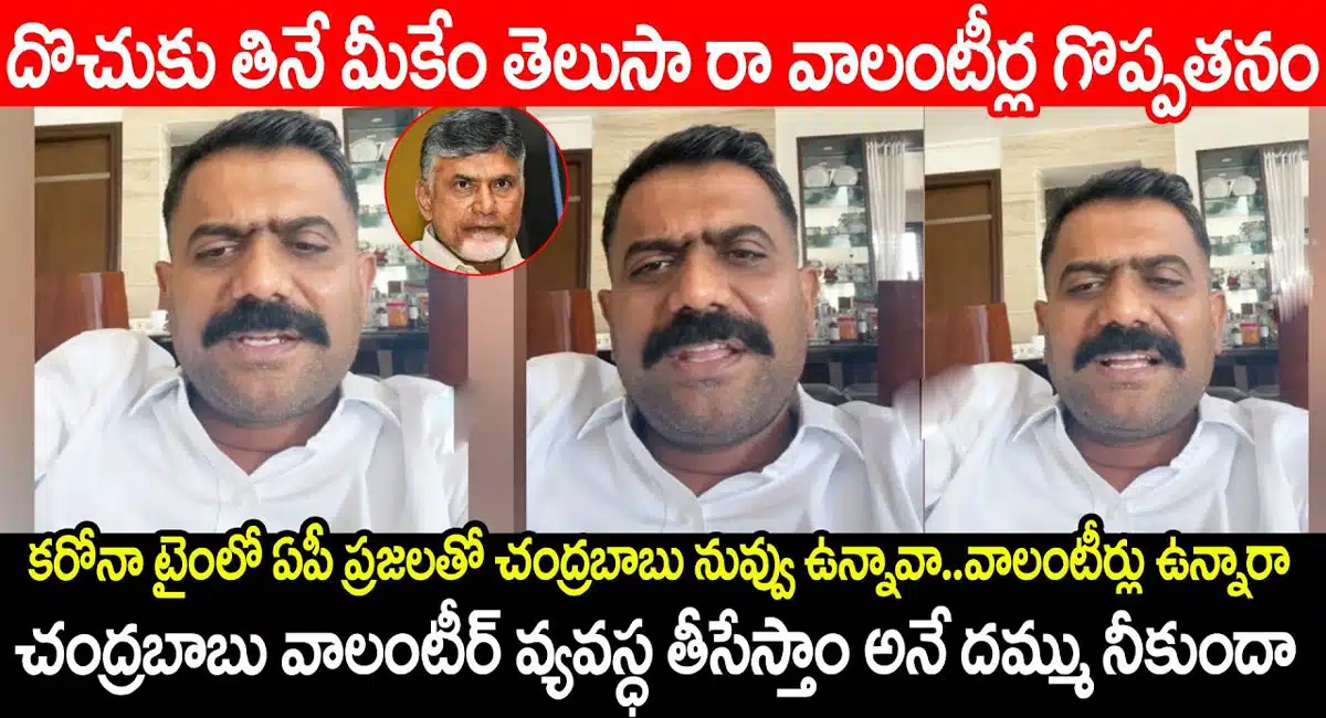 MLA Kethi Reddy comments on Chandrababu regarding the volunteer system 