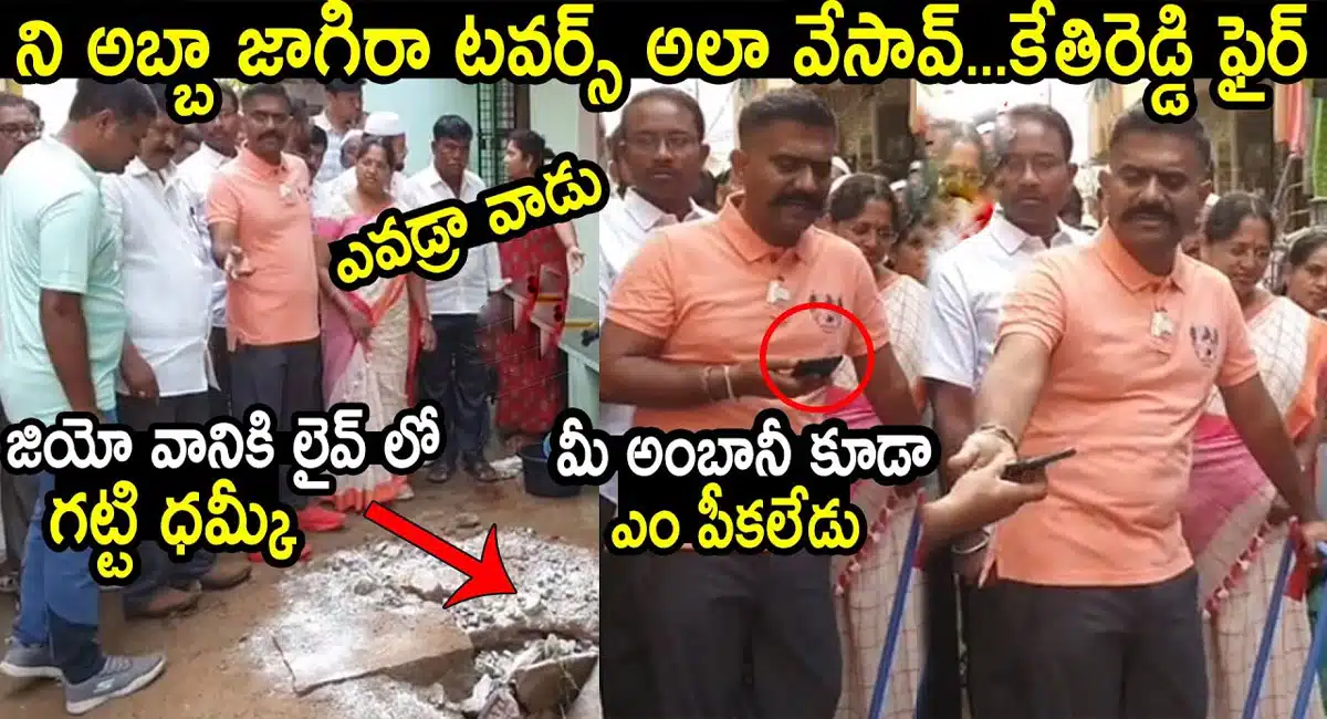 Dharmavaram MLA Kethireddy Fire On Jio Tower Manager