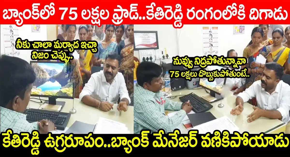 MLA Kethireddy fires on bank manager