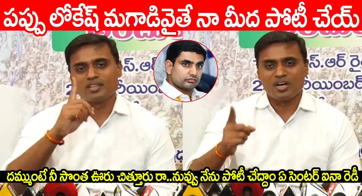 MP Mithunreddy Challenge to nara lokesh