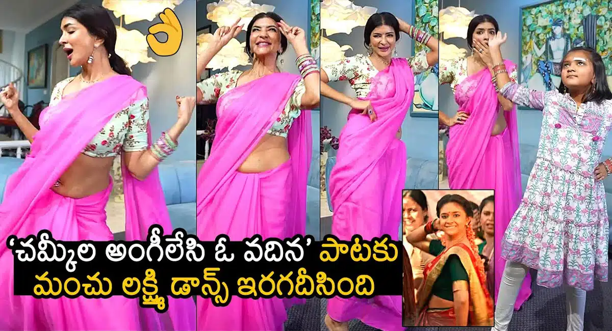 Manchu Lakshmi Superb Dance Moves For Chamkeela Angeelesi Song