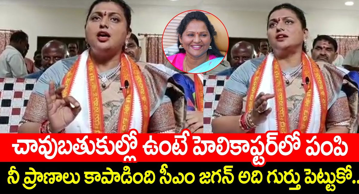 Minister Roja : స్పెషల్ హెలికాప్టర్ ద్వారా ఉండవల్లి శ్రీదేవి ఫ్యామిలీనీ కాపాడిన వ్యక్తి జగన్ మంత్రి రోజా సంచలన వ్యాఖ్యలు..!!