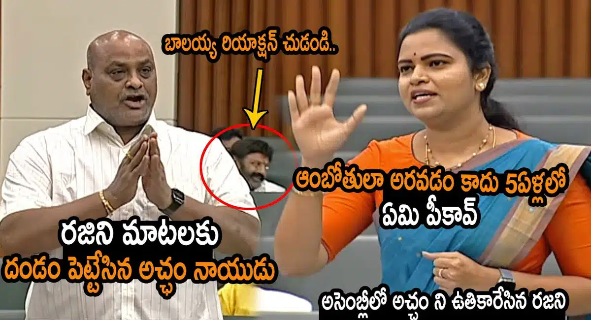 Minister Vidadala Rajini VS MLA Acham Naidu In Assembly