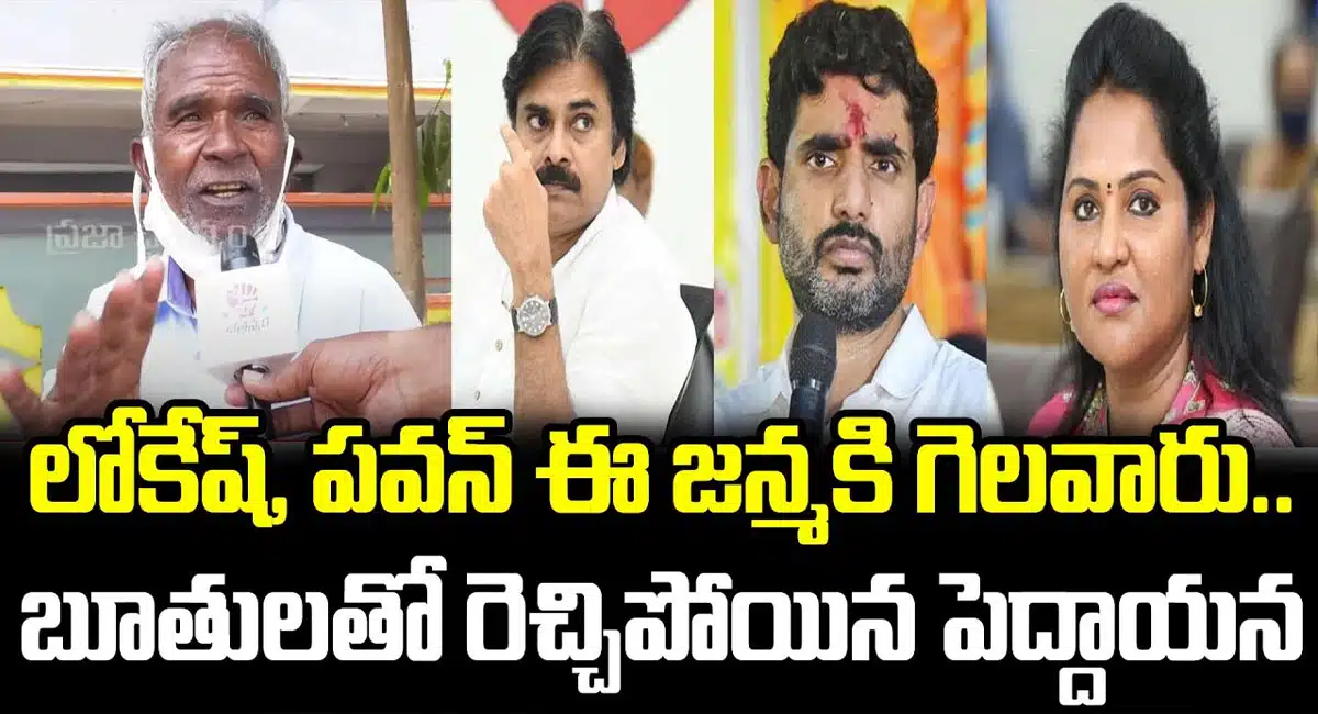 old man comments on nara lokesh and pawan kalyan