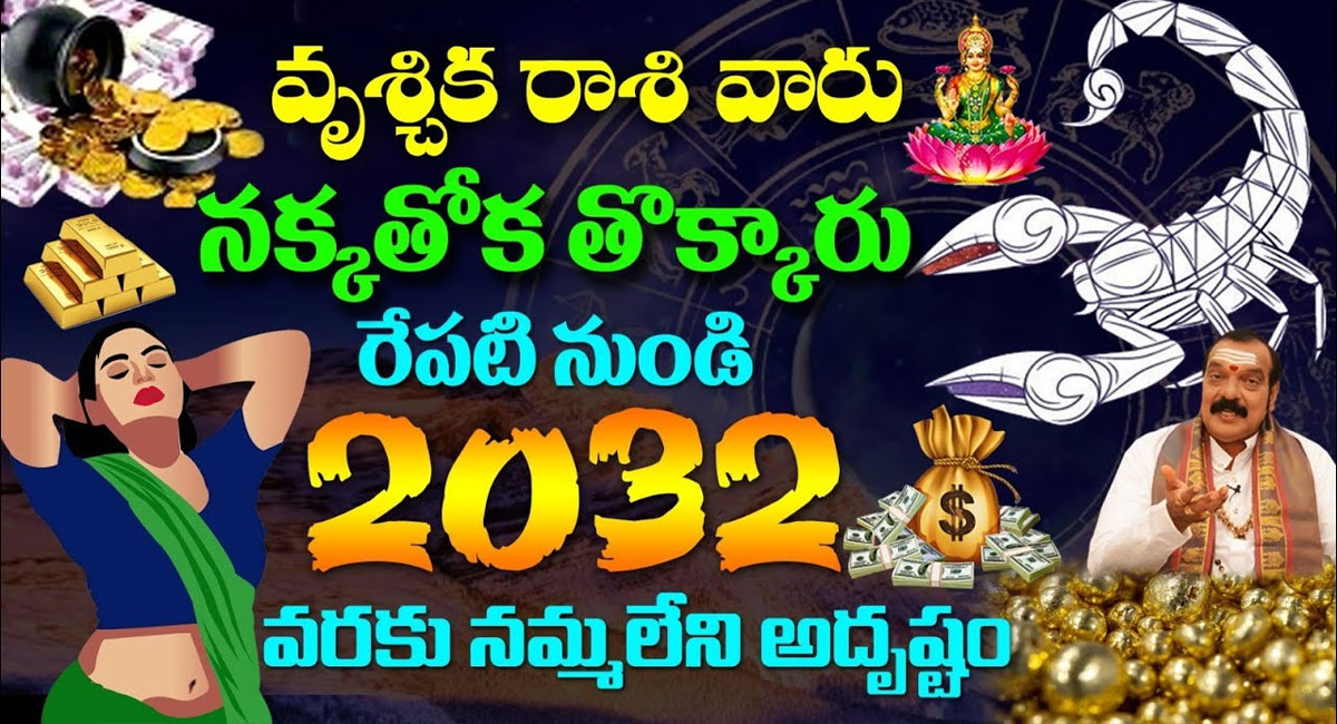 Zodiac Signs : వృశ్చిక రాశి వారికి రేపటి నుంచి అదృష్టం పట్టబోతుంది .. నక్క తోక తొక్కినట్లే ..!!