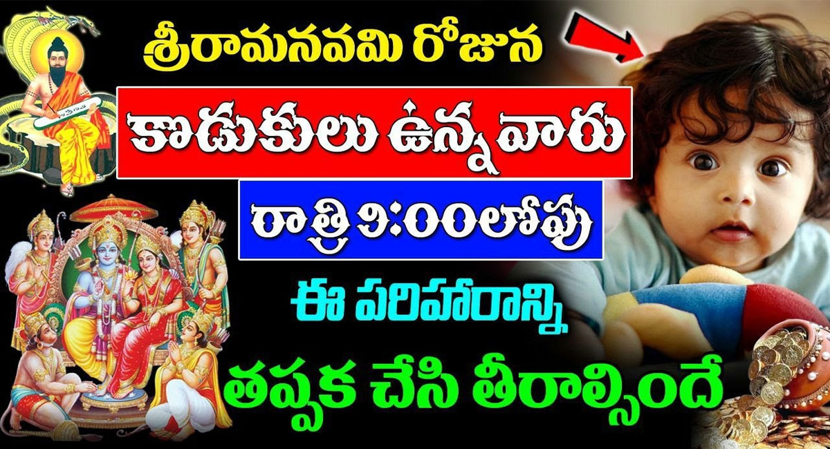 Sri Ram Navami : మార్చి 30 శ్రీరామనవమి రోజున కొడుకులు ఉన్నవారు రాత్రి 9:00 లోపు ఈ పరిహారాన్ని తప్పక చేసి తీరాల్సిందే… వీడియో