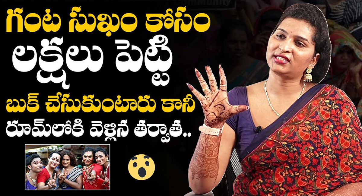 Transgender Akshaya : గంట సుఖం కోసం లక్షలు పెట్టి బుక్ చేసుకుంటారు.. కానీ రూమ్‌లోకి వెళ్లిన తర్వాత..వీడియో