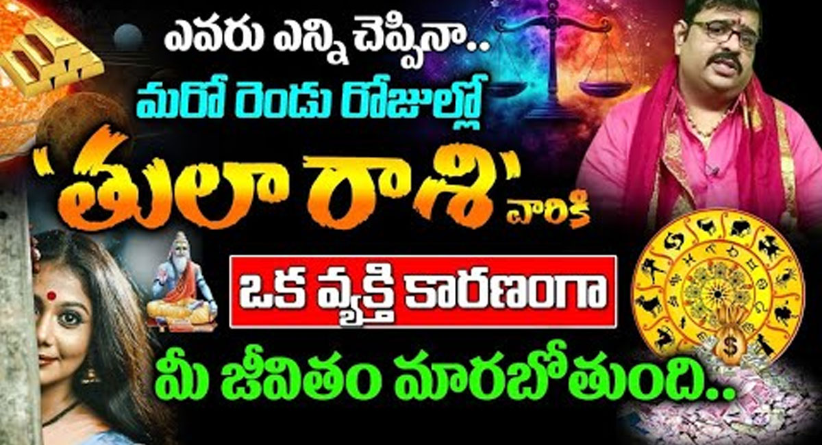 Zodiac Signs : ఏప్రిల్ నుంచి తులారాశి వారి జీవితంలో పెనుమార్పు .. ఒక స్త్రీ మీ జీవితాన్నే మార్చబోతుంది ..!!