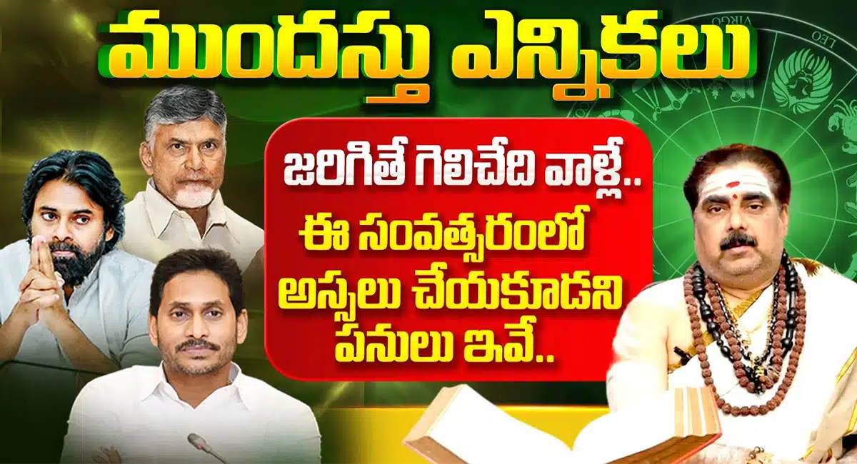 Astrologer Sadguru Sri Vidyananda Sastry About Early Elections In This Year