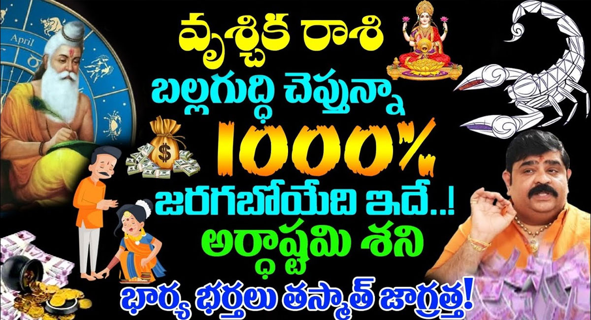 Zodiac Signs : బల్లగుద్ది చెప్తున్నా వృశ్చిక రాశి వారికి జరగబోయేది ఇదే .. ముఖ్యంగా భార్యాభర్తలు జాగ్రత్త ..!!