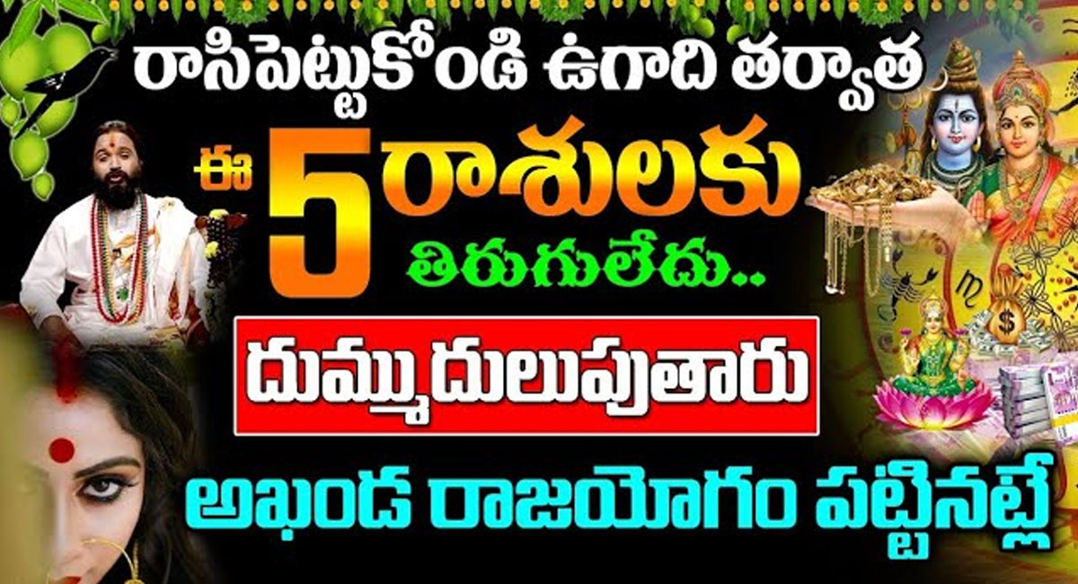 After Ugadi these 5 Zodiac Signs did not turn