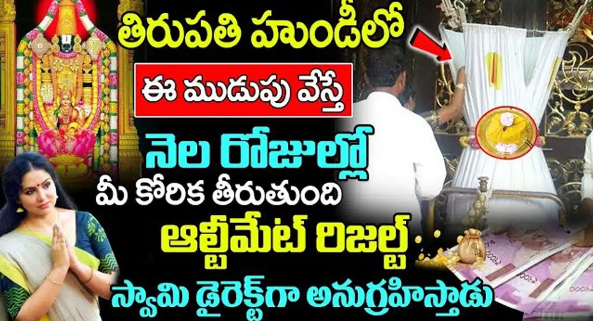 if you make this dedication in tirupati hundi your wish will be fulfilled within a month